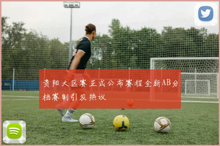 贵阳大区赛正式公布赛程全新AB分档赛制引发热议