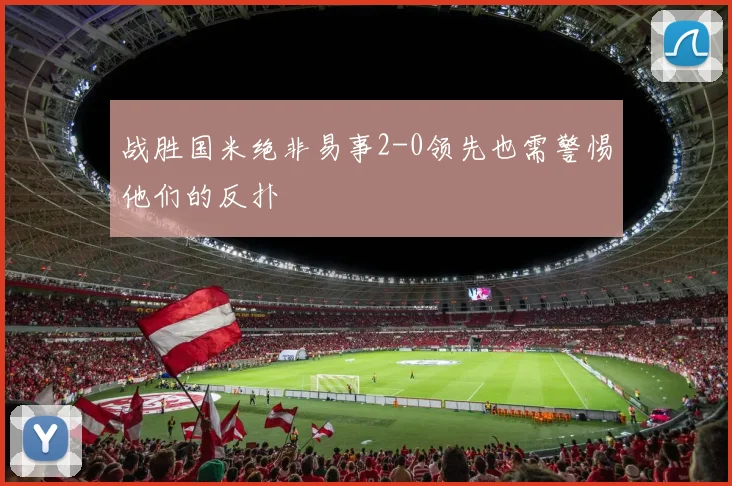 战胜国米绝非易事2-0领先也需警惕他们的反扑