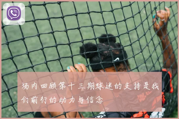 场内回顾第十三期球迷的支持是我们前行的动力与信念