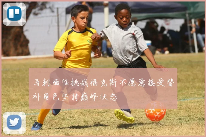 马刺面临挑战福克斯不愿意接受替补角色坚持巅峰状态