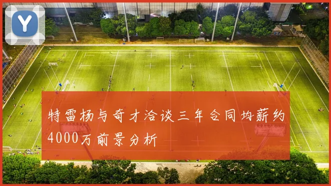 特雷杨与奇才洽谈三年合同均薪约4000万前景分析
