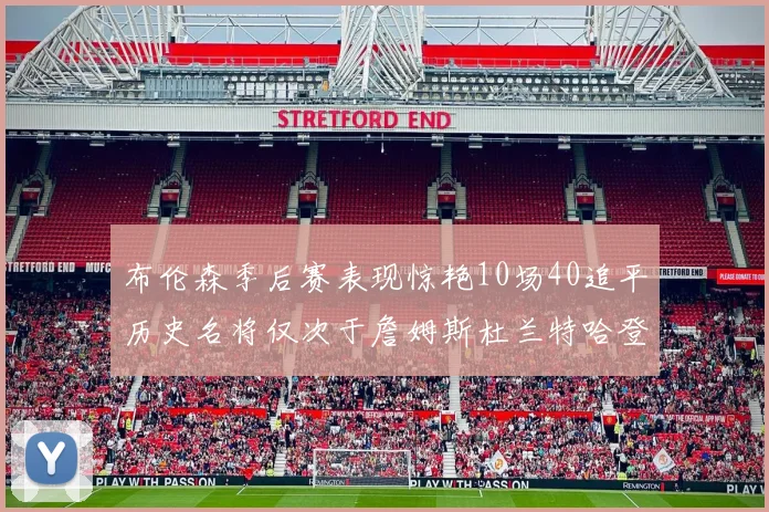 布伦森季后赛表现惊艳10场40追平历史名将仅次于詹姆斯杜兰特哈登