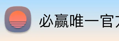 必赢唯一官方网站 Logo